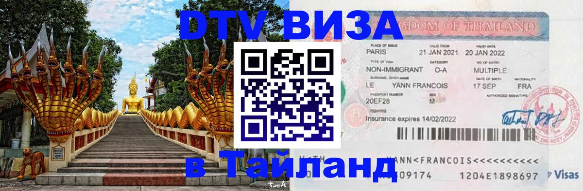 Стоимость и условия DTV визы — оформление в Таиланд под ключ - 