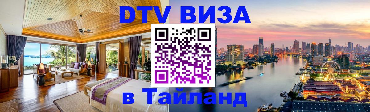 Visa в Таиланд 